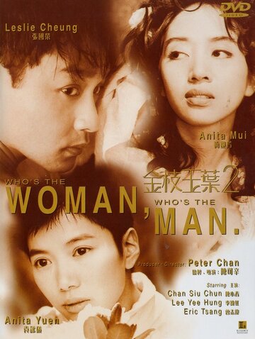 Кто женщина, кто мужчина (1996)