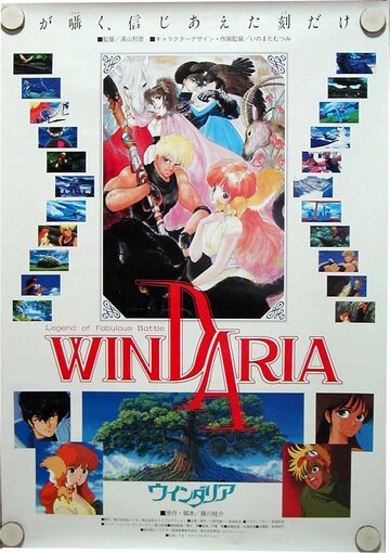 Виндария (1986)