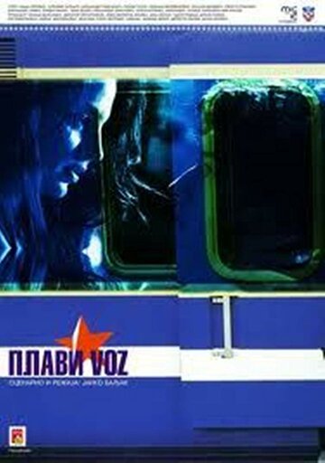 Голубой поезд (2010)