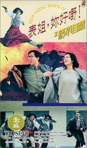 Biao jie, ni hao ye! 4 zhi qing bu zi jin (1994)