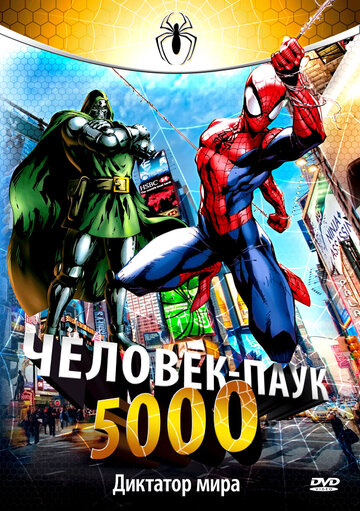 Человек-паук 5000 (1981)