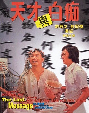 Tian cai yu bai chi (1975)