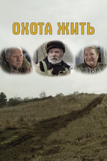 Охота жить (2014)