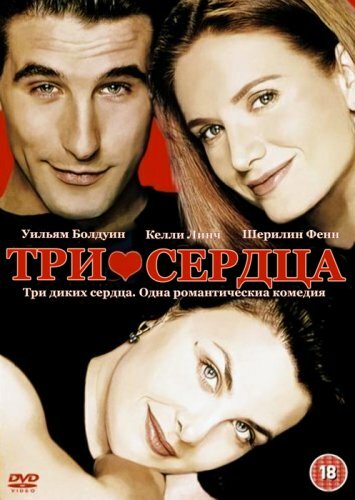 Три сердца (1993)