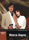 Монте – Карло (1986)