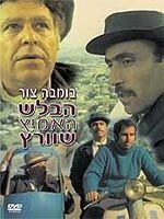 Отважный детектив Шварц (1973)