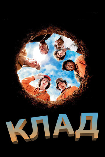 Клад (2003)