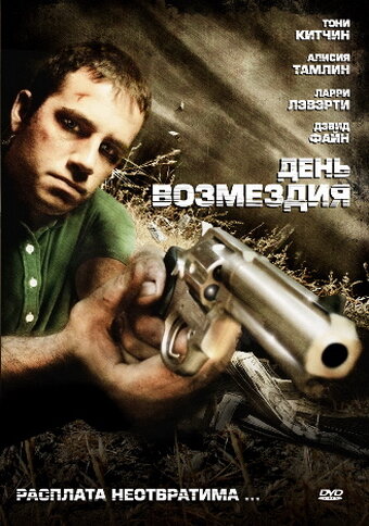 День возмездия (2008)