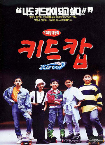 Дети-копы (1993)