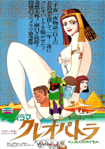 Клеопатра, королева секса (1970)