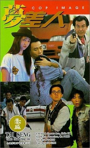 Образ полицейского (1994)