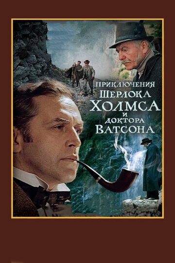 Шерлок Холмс и доктор Ватсон: Смертельная схватка (1980)