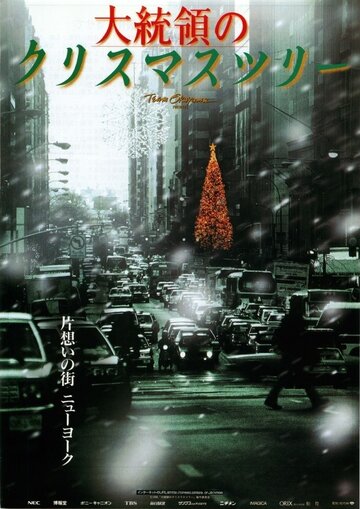 Daitoryo no Christmas Tree (1996)