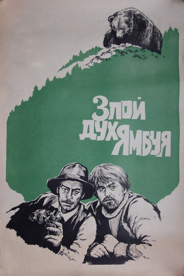 Злой дух Ямбуя (1977)
