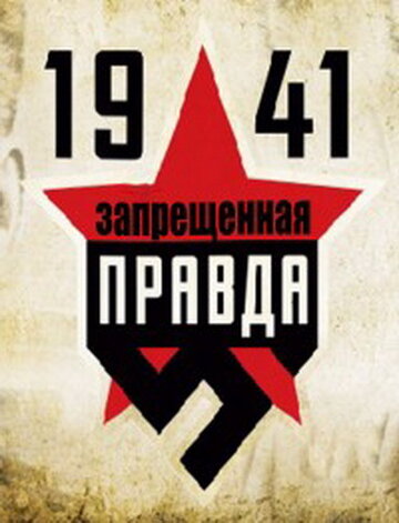 1941: Запрещенная правда (2013)