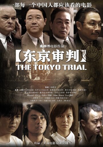 Токийский процесс (2006)