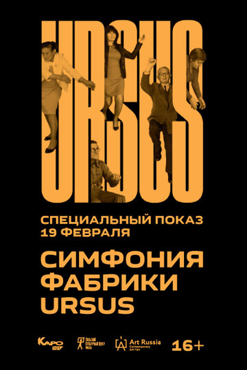 Симфония фабрики Ursus (2018)