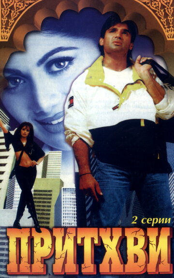 Притхви (1997)