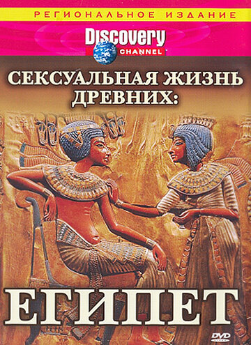 Discovery: Сексуальная жизнь древних (2003)