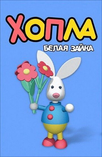 Хопла – белая зайка (2001)