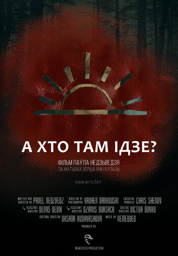 А кто там идет? (2018)