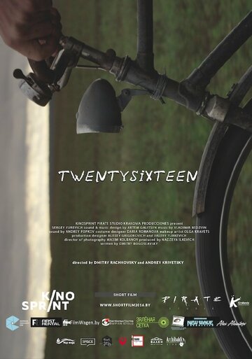 Двадцатьшестнадцать (2016)