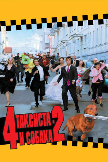 4 таксиста и собака 2 (2006)