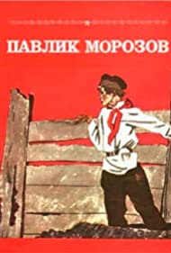 Павлик Морозов (1963)