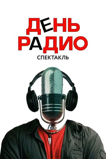 День радио (2003)