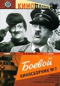 Боевой киносборник №7 (1941)
