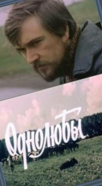 Однолюбы (1982)