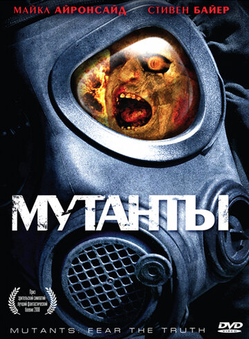 Мутанты (2008)