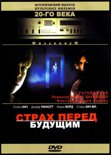 Страх перед будущим (1997)