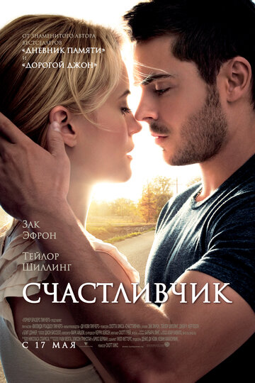 Счастливчик (2011)