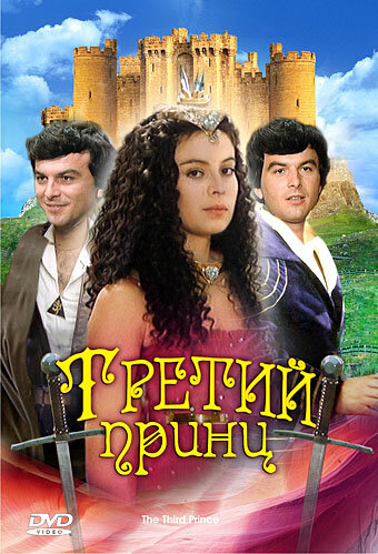 Третий принц (1982)