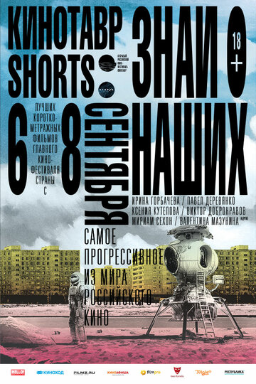Кинотавр Shorts (2016)