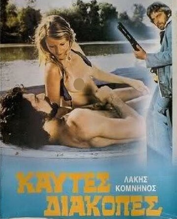 Жаркий уик-энд (1976)