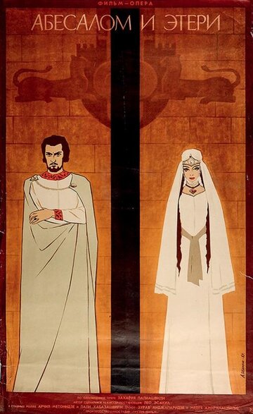 Абесалом и Этери (1968)