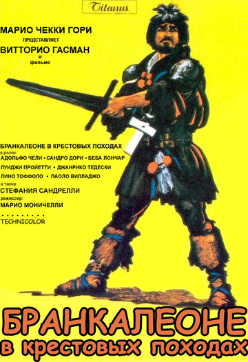 Бранкалеоне в крестовых походах (1970)