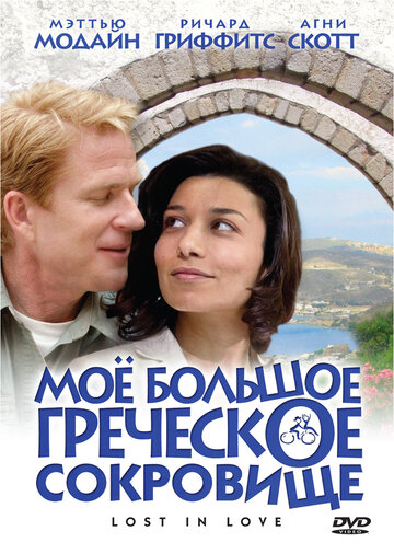 Мое большое греческое сокровище (2005)