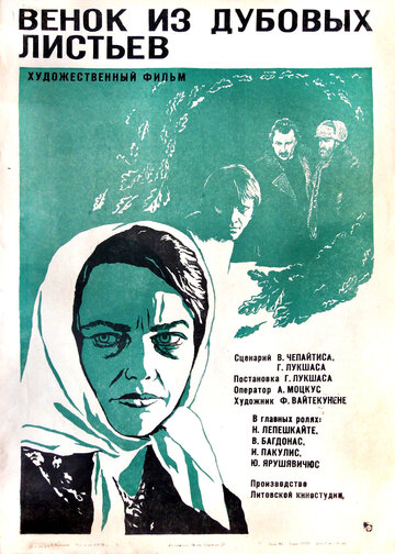 Венок из дубовых листьев (1976)
