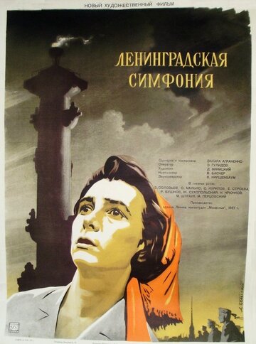 Ленинградская симфония (1957)