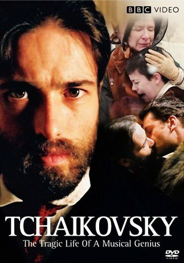 Чайковский: «Триумф и трагедия» (2007)