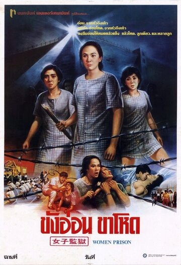 Женщины в тюрьме (1988)