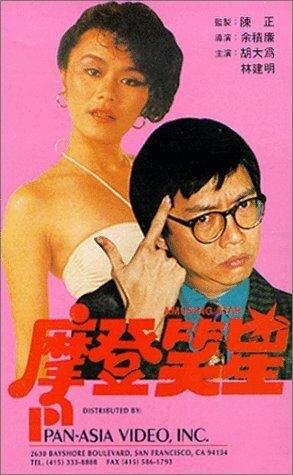 Mo deng da shi lan (1981)