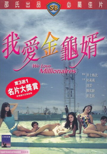 Мы любим миллионеров (1971)