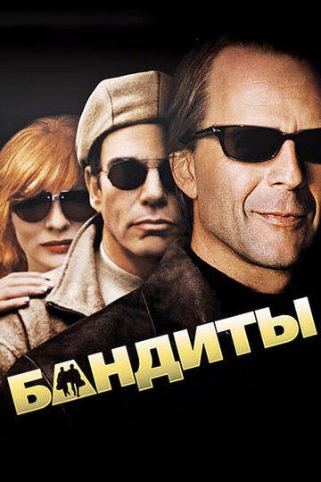 Бандиты (2001)