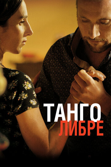 Танго либре (2012)
