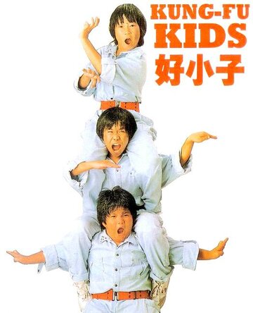 Мальчишки-кунгфуисты 2 (1986)