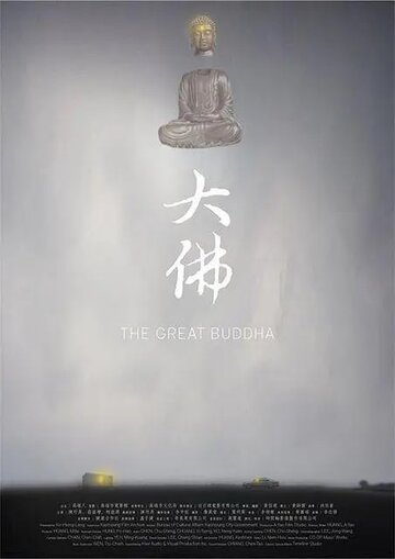 Великий Будда (2014)